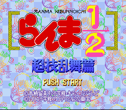 Ranma Nibunnoichi - Chougi Ranbu Hen Title Screen